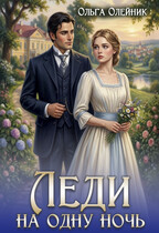 Леди на одну ночь / Ольга Олейник