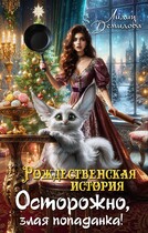 Рождественская история. Осторожно, злая попаданка! / Лидия Демидова