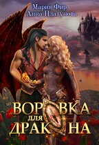 Воровка для дракона / Мария Фир
                                                                                                            
                                                                                                                                                                                                                                        ,
                                                                
                                                                                                                                            Анна Платунова