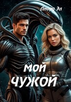 Мой Чужой. Обжечься и простить / Лиора Эл