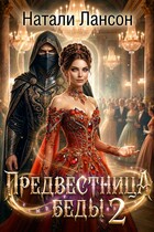 Предвестница беды 2 / Натали Лансон