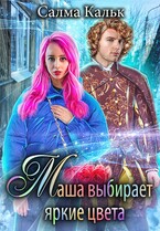 Маша выбирает яркие цвета / Салма Кальк