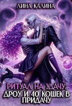 Ритуал на удачу: дроу и 40 кошек в придачу. Книга 1 / Лина Калина