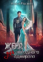 Жена для звездного адмирала / Алиса Росман