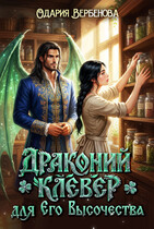 Драконий клевер для Его Высочества / Одария Вербенова