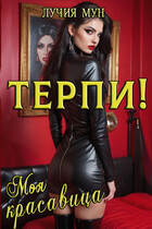 Терпи, моя красавица / Лучия Мун