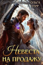 Невеста на продажу / Ольга Герр
