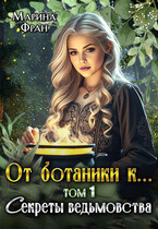 От ботаники к… Секреты ведьмовства / Марина Фран