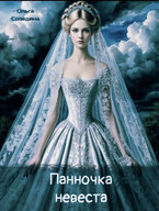 Панночка-невеста / Олга Сол