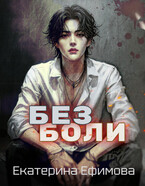 Без боли / Екатерина Ефимова