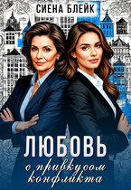 Любовь с привкусом конфликта / Сиена Блейк
