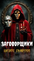 Заговорщики. Шепот дьявола / Лиза Шаб