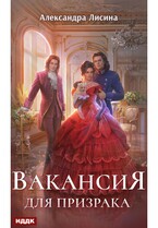 Леди-призрак. Книга 1. Вакансия для призрака / Лисина Александра