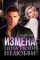 Измена. Цена твоей нелюбви / Анна Тар