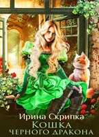 Кошка черного дракона / Ирина Скрипка