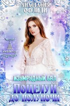 Изумрудный бал. Поцелуй до полуночи / Анастасия Офлиди