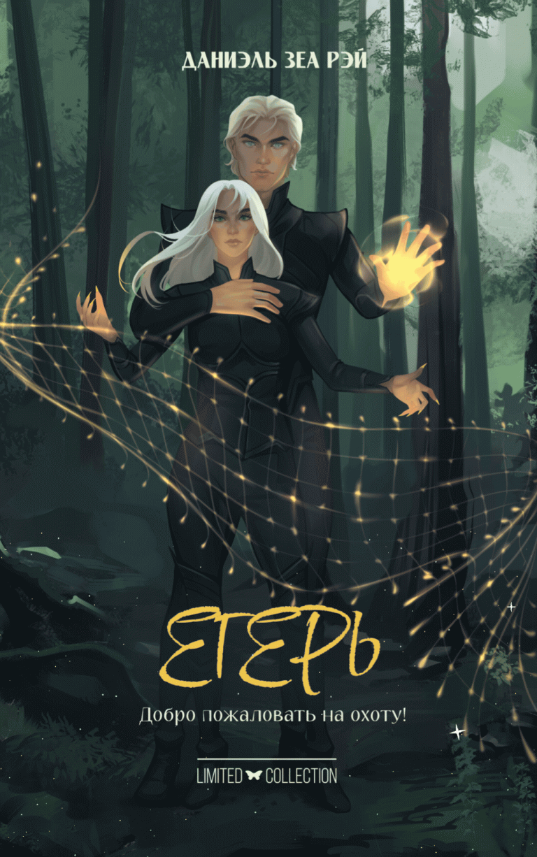 Егерь / Даниэль Зеа Рэй