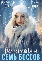 Белоснежка и семь боссов / Матильда Старр