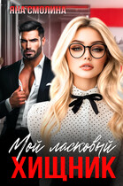 Мой ласковый хищник / Яна Смолина