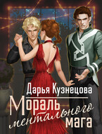 Мораль ментального мага / Дарья Кузнецова