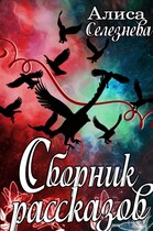Сборник рассказов / Алиса Селезнёва