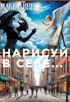 Нарисуй в себе… / Maкс Линн