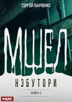 Мшел. Книга 1. Нэбутори / Панченко Сергей