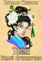 Тайна Белой Хризантемы / Наталья Екимова