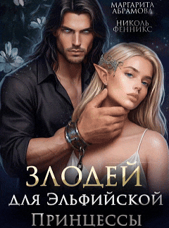 Злодей для Эльфийской Принцессы / Николь Фенникс
                                                                                                            
                                                                                                                                                                                                                                        ,
                                                                
                                                                                                                                            Маргарита Абрамова
