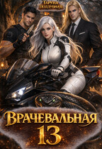 Врачевальная 13 / Таруна Поддубная
