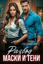 Развод. Маски и тени / Лана Полякова