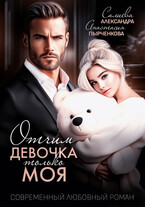 Отчим. Эта девочка только моя / Салиева Александра
                                                                                                            
                                                                                                                                                                                                                                        ,
                                                                
                                                                                                                                            Анастасия Пырченкова