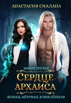 Живая, мертвая, влюбленная: Сердце Архаиса / Анастасия Сиалана