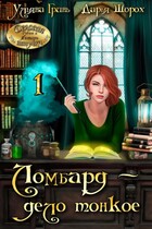 Ломбард — дело тонкое / Ульяна Гринь
                                                                                                            
                                                                                                                                                                                                                                        ,
                                                                
                                                                                                                                            Дарья Шорох