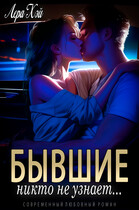 Бывшие. Никто не узнает / Лера Хэй