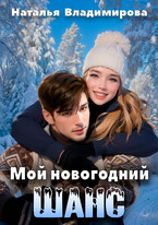 Мой новогодний шанс / Наталья Владимирова