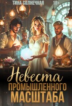 Невеста промышленного масштаба / Тина Солнечная