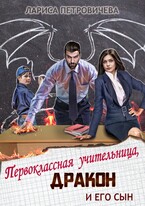 Первоклассная учительница, дракон и его сын / Лариса Петровичева
