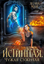 Истинная. Чужая суженая / Лесана Мун