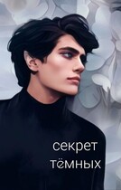 Секрет тëмных / Айн