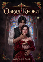 Обряд Крови / Анастасия Кова