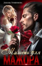 Мишень для Мажора / Любовь Трофимова
