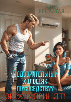 Подозрительный холостяк по соседству? Вызов принят! / Анна Крылатая