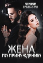 Жена по принуждению / Виктория Вишневская