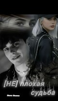 [Не] плохая судьба / Элис Эванс