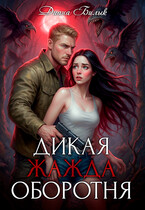 Дикая жажда оборотня / Диана Билык