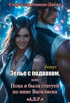 Зелье с подвохом, или Пока я была статуей по вине Василиска / Аманди-Джоан Стефнклэр