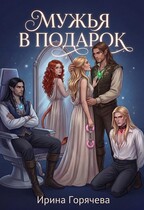 Мужья в подарок / Ирина Горячева