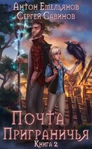 Почта Приграничья 2 / Антон Емельянов и Сергей Савинов