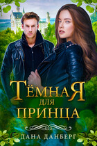 Темная для принца / Дана Данберг